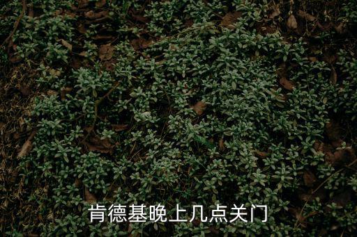 肯德基晚上幾點關門
