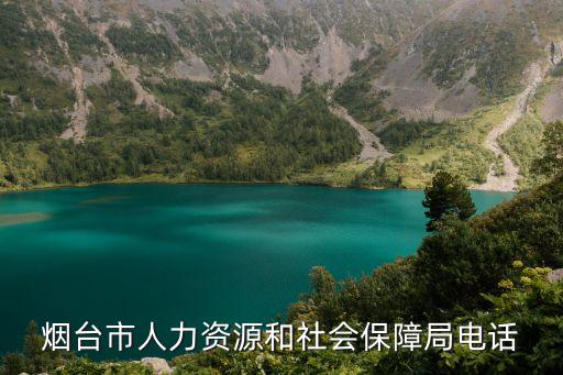 煙臺市人力資源和社會保障局電話