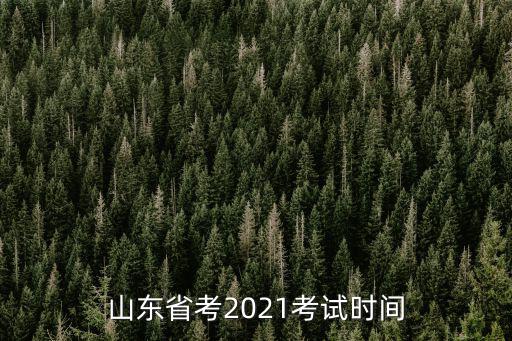 山東省省考時間，山東省考時間