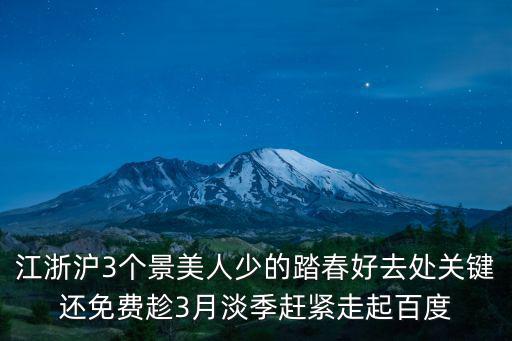 江浙滬3個景美人少的踏春好去處關(guān)鍵還免費趁3月淡季趕緊走起百度