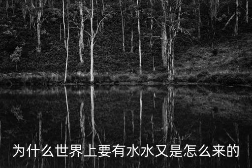 為什么世界上要有水水又是怎么來的