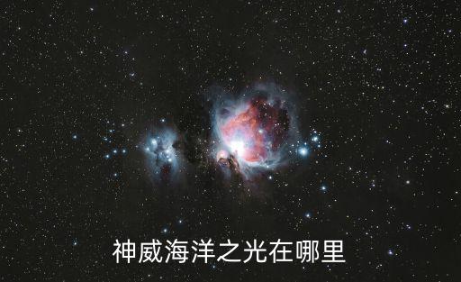 太湖之光，神威太湖之光有多厲害