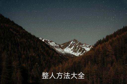 整人方法大全