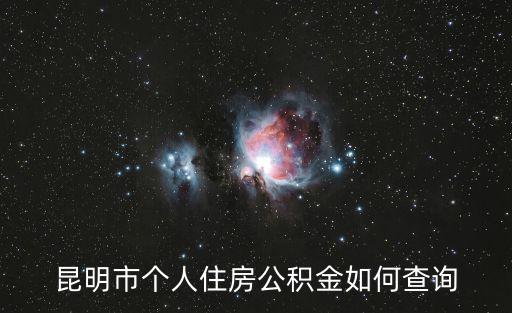 昆明市個(gè)人住房公積金如何查詢