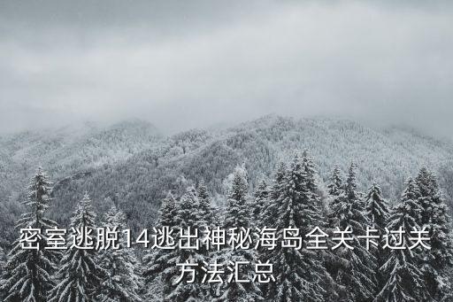 密室逃脫14逃出神秘海島全關卡過關方法匯總