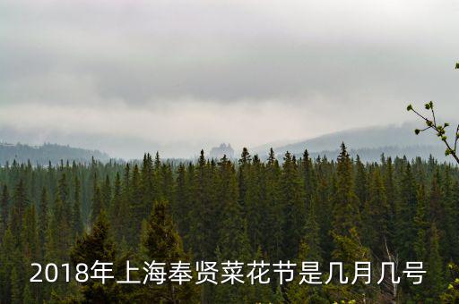 2018年上海奉賢菜花節是幾月幾號