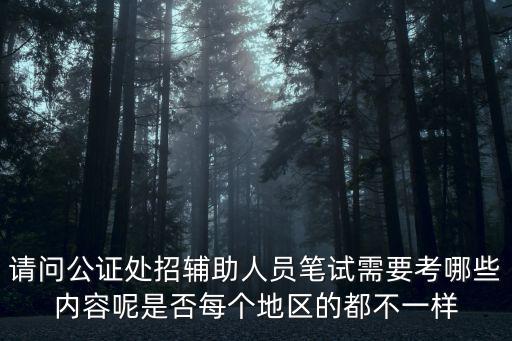 請問公證處招輔助人員筆試需要考哪些內(nèi)容呢是否每個地區(qū)的都不一樣