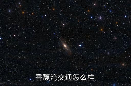 香馥灣交通怎么樣