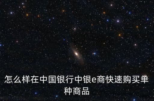 怎么樣在中國銀行中銀e商快速購買單種商品