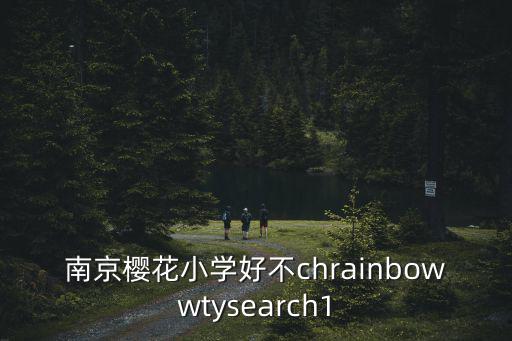 南京櫻花小學好不chrainbowwtysearch1