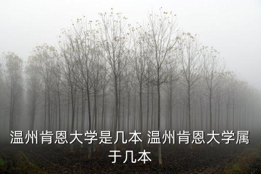 溫州肯恩大學是幾本 溫州肯恩大學屬于幾本
