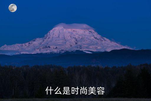 時(shí)尚美容，時(shí)尚美容護(hù)膚