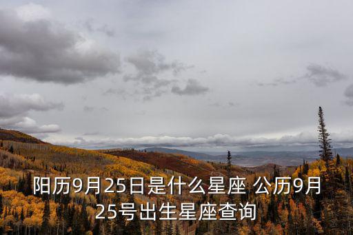 陽歷9月25日是什么星座 公歷9月25號出生星座查詢