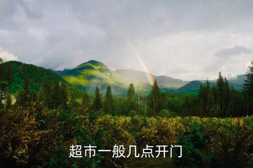 超市一般幾點開門