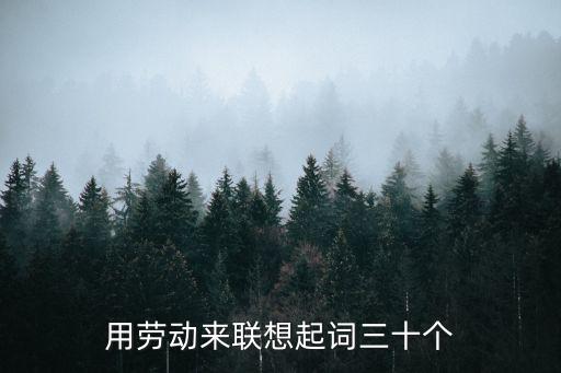 用勞動來聯想起詞三十個