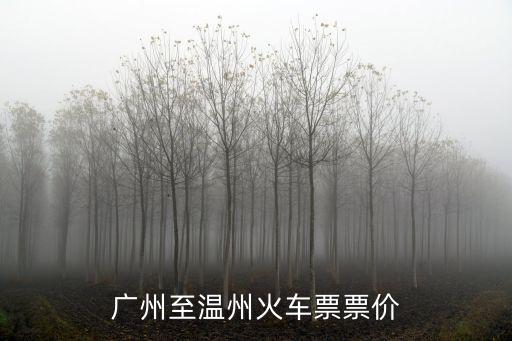 廣州至溫州火車票票價