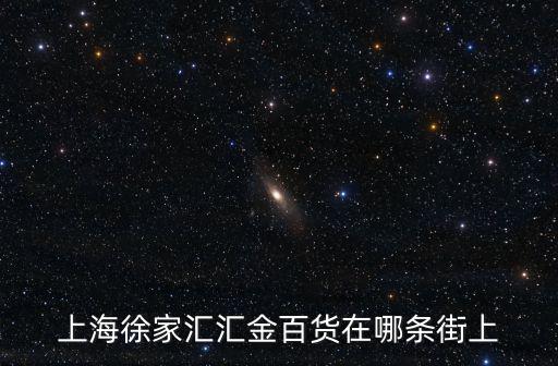 匯金百貨，匯金百貨有幾家啊 分別在哪