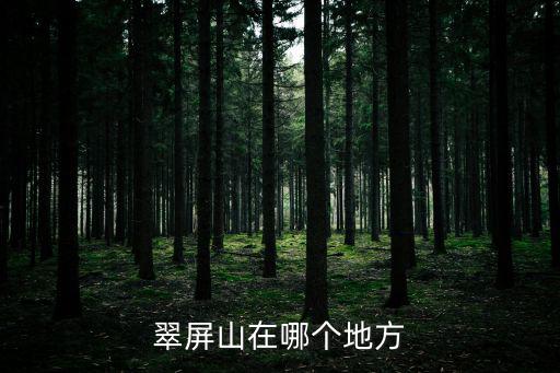 翠屏山景區，廣西翠屏山在哪個位置