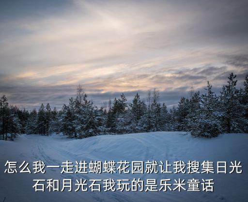 蝴蝶花園，樂米童話的蝴蝶花園是干什么的