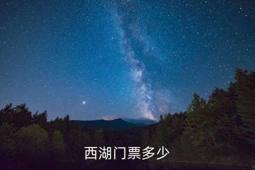 西湖門票多少