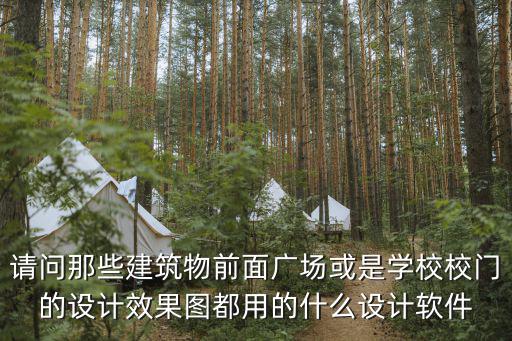 學校效果圖，請問那些建筑物前面廣場或是學校校門的設計效果圖都用的什么設計軟件