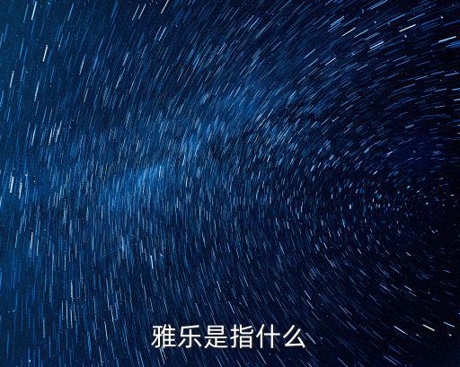 雅樂，雅樂名詞解釋