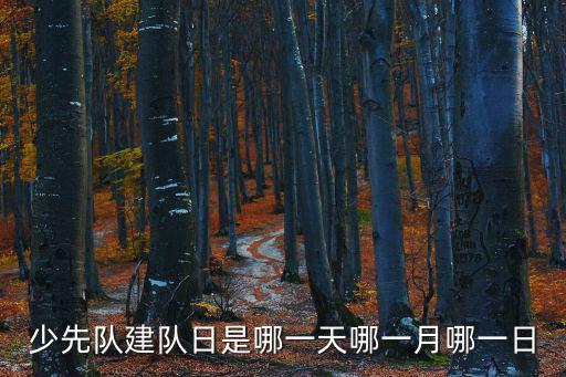 少先隊建隊日是哪一天哪一月哪一日