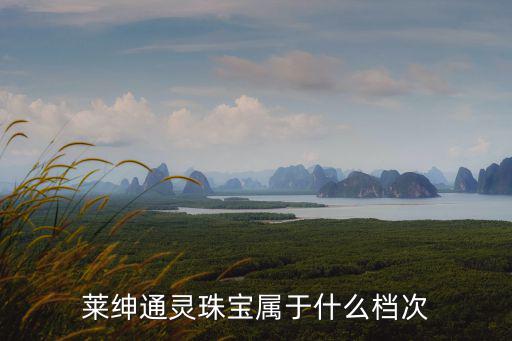 通靈珠寶，萊紳通靈珠寶屬于什么檔次