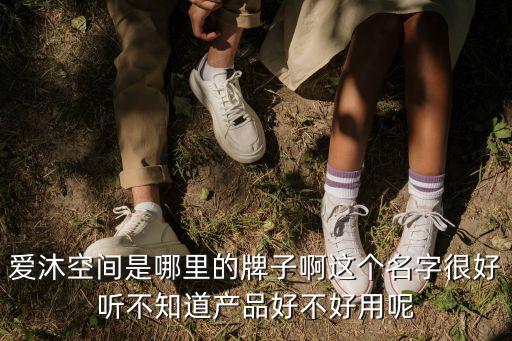 愛沐空間產品，愛沐空間產品是騙局嗎