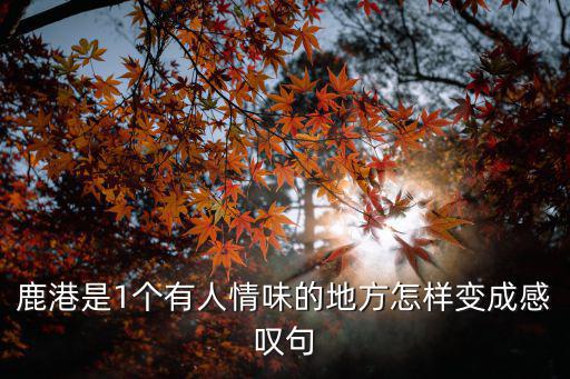 鹿港是1個有人情味的地方怎樣變成感嘆句