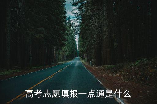 山東高考一點(diǎn)通，高考志愿填報(bào)如何選大學(xué)和選專業(yè)