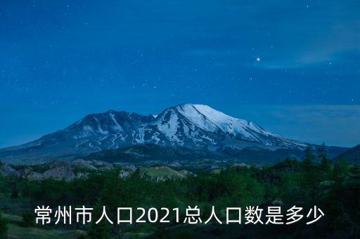 常州市人口2021總人口數是多少