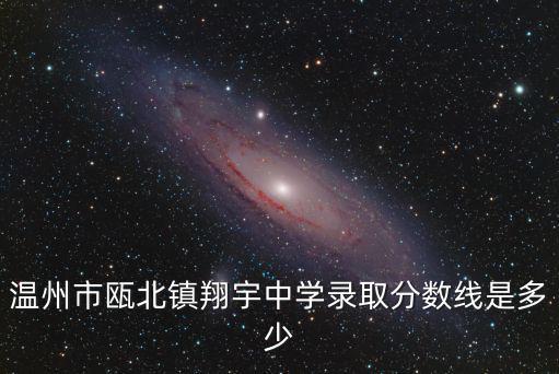 溫州市甌北鎮翔宇中學錄取分數線是多少