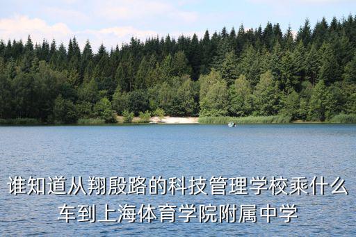 上海體育學院附屬中學，上海體育學院附近有什么高中