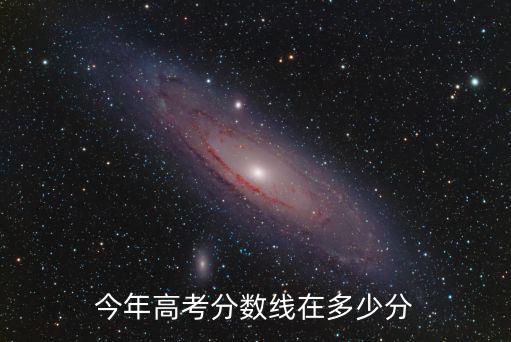 今年高考分數線在多少分