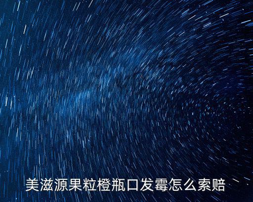 美滋源果粒橙瓶口發霉怎么索賠