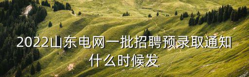 招聘通知，商丘高等醫學?？茖W院招聘報了名了幾號能接到通知