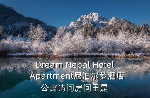 夢帕客棧，有誰知道濱州市的夢在濱州主題酒店