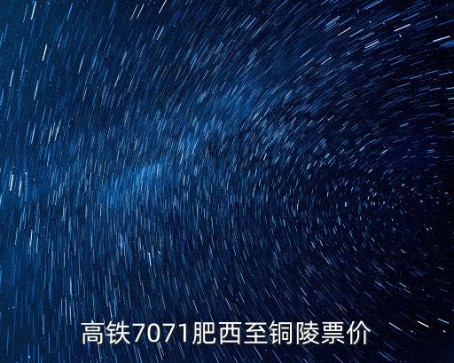 高鐵7071肥西至銅陵票價