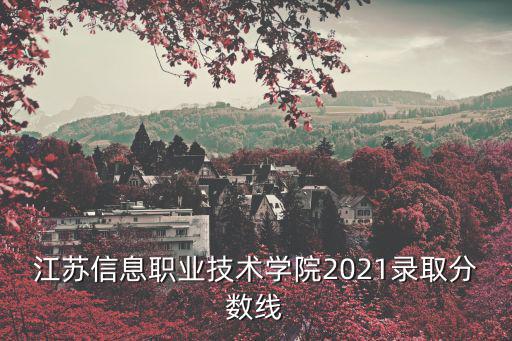 江蘇信息技術學院，江蘇信息職業技術學院