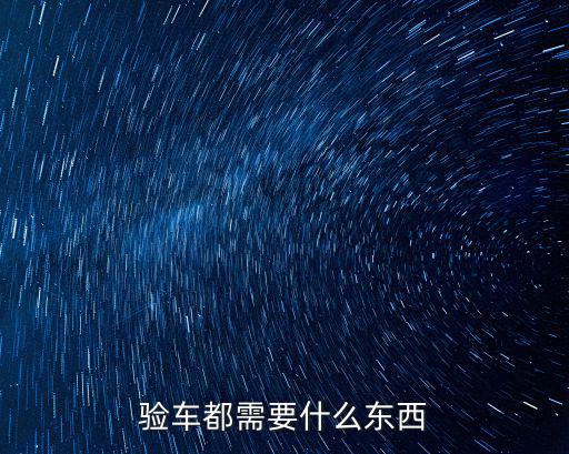驗車都需要什么東西