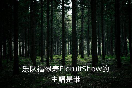 福祿壽floruitshow，什么叫福祿壽