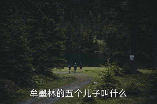 牟墨林，牟墨林的五個兒子叫什么