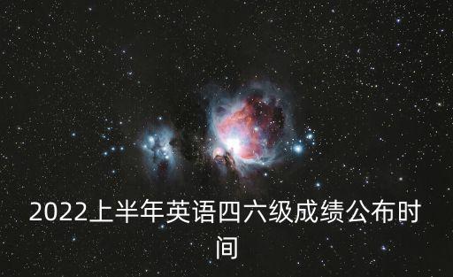 四六級成績公布，四六級考試成績公布時間
