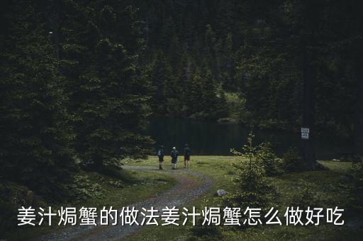 焗蟹煲，姜汁焗蟹的做法姜汁焗蟹怎么做好吃