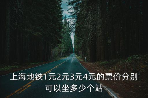 上海地鐵1元2元3元4元的票價分別可以坐多少個站