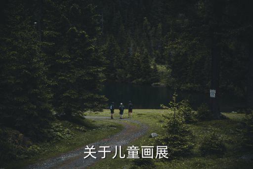 關于兒童畫展