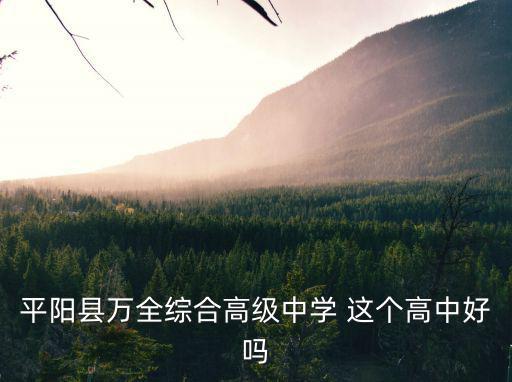 萬全高中，平陽縣萬全綜合高級中學 這個高中好嗎