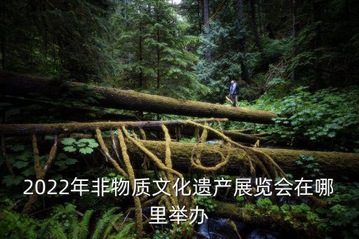 非遺節，從文化生活角度分析成都國際非遺節成功舉辦的意義