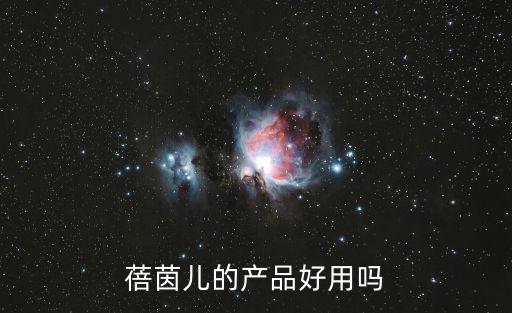蓓茵兒的產(chǎn)品好用嗎